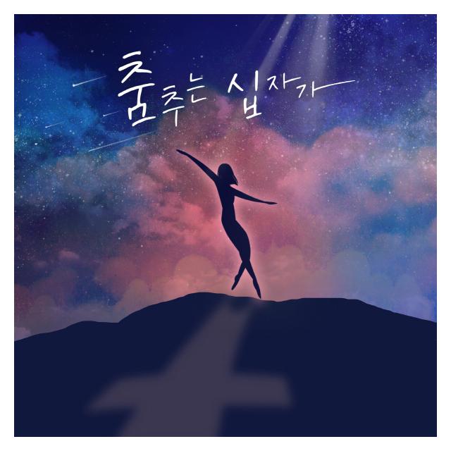 새음/춤추는 십자가