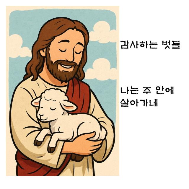 감사하는 벗들/나는 주 안에 살아가네