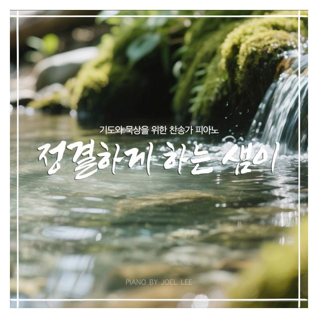 조엘 리 (Joel Lee)/정결하게 하는 샘이 (Ver.2)