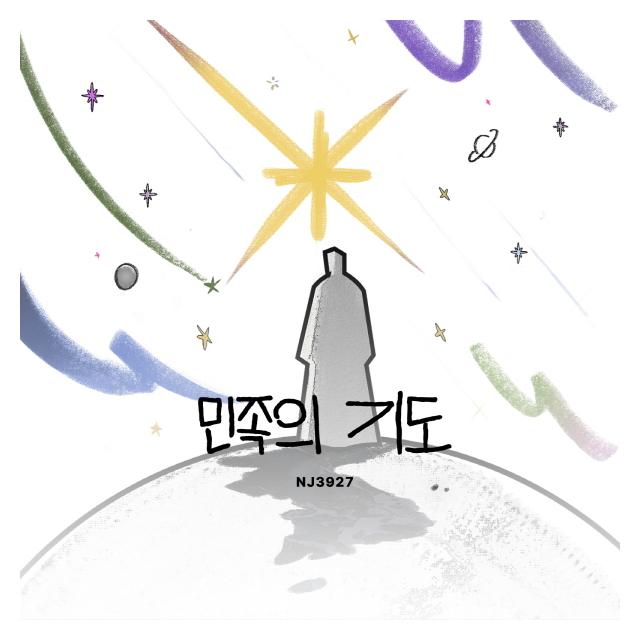 NJ3927/민족의 기도