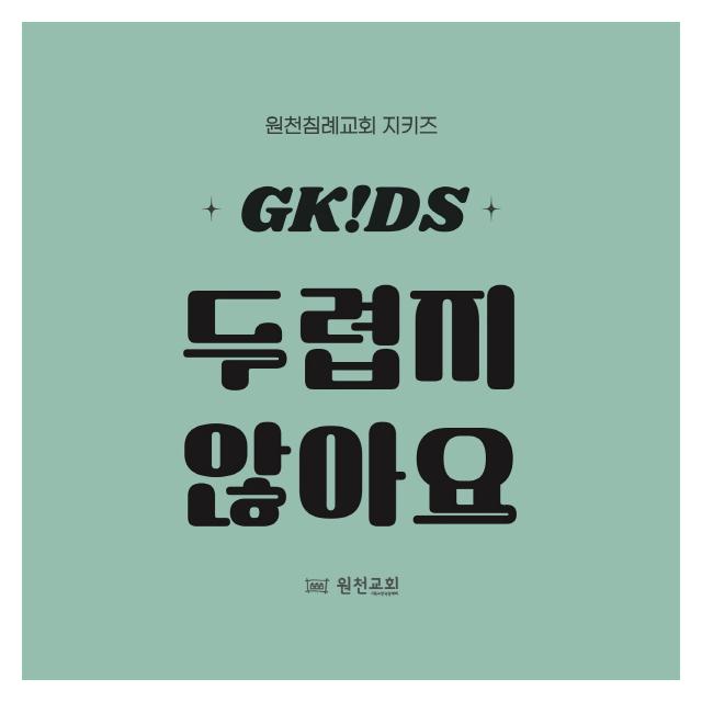 G-KIDS(지키즈)/두렵지 않아요