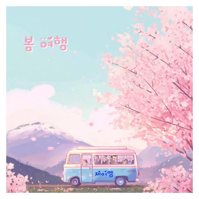 제이엠(JM)/봄 여행