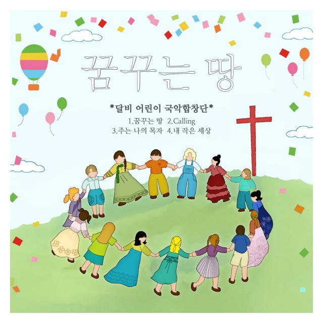 달비어린이국악합창단/꿈꾸는 땅