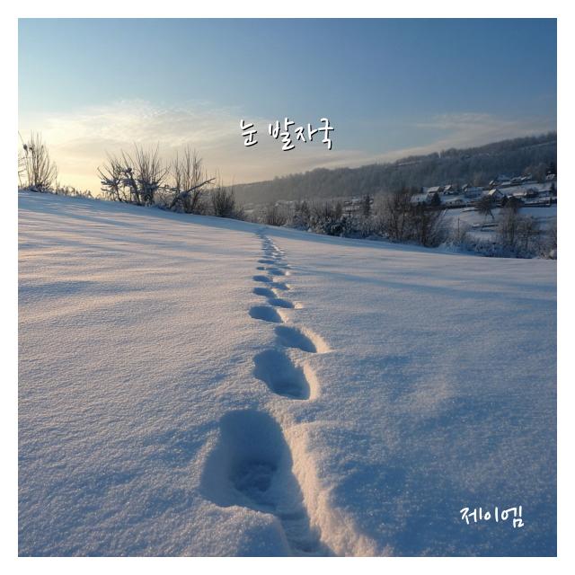 제이엠(JM)/눈 발자국
